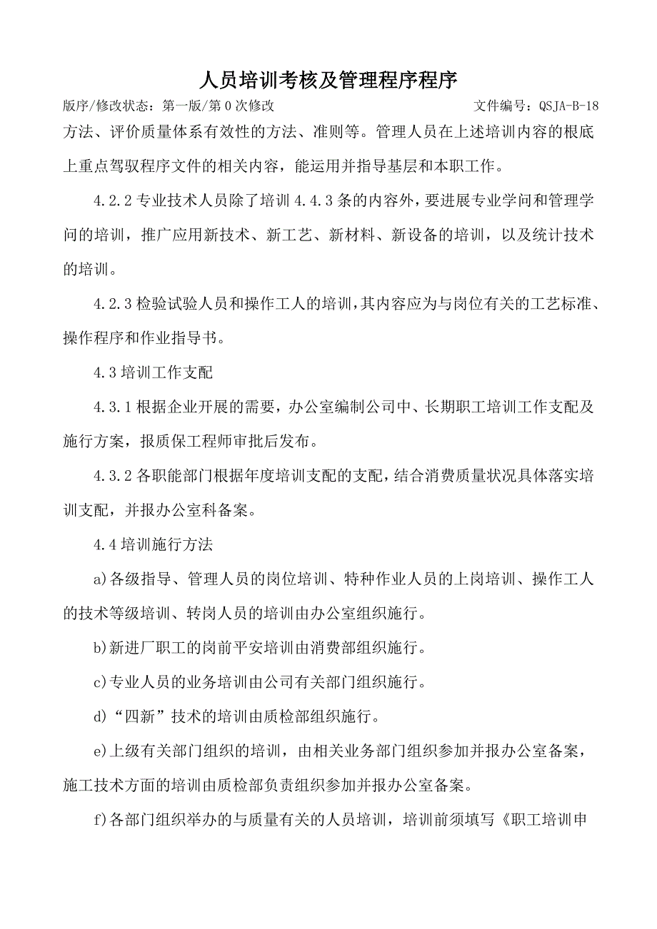 人员培训考核及管理程序控制程序_第2页