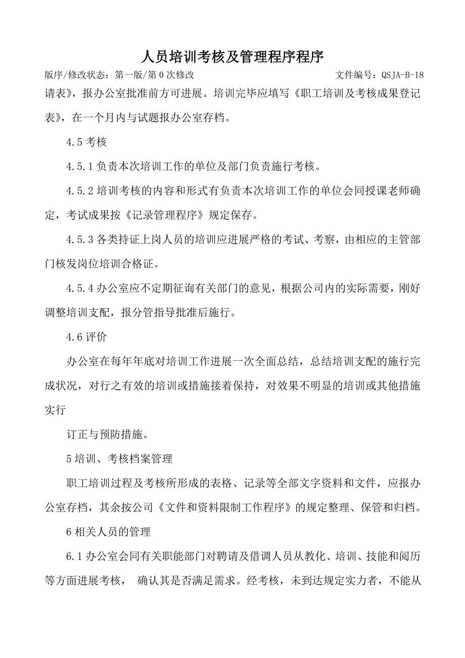 人员培训考核及管理程序控制程序_第3页