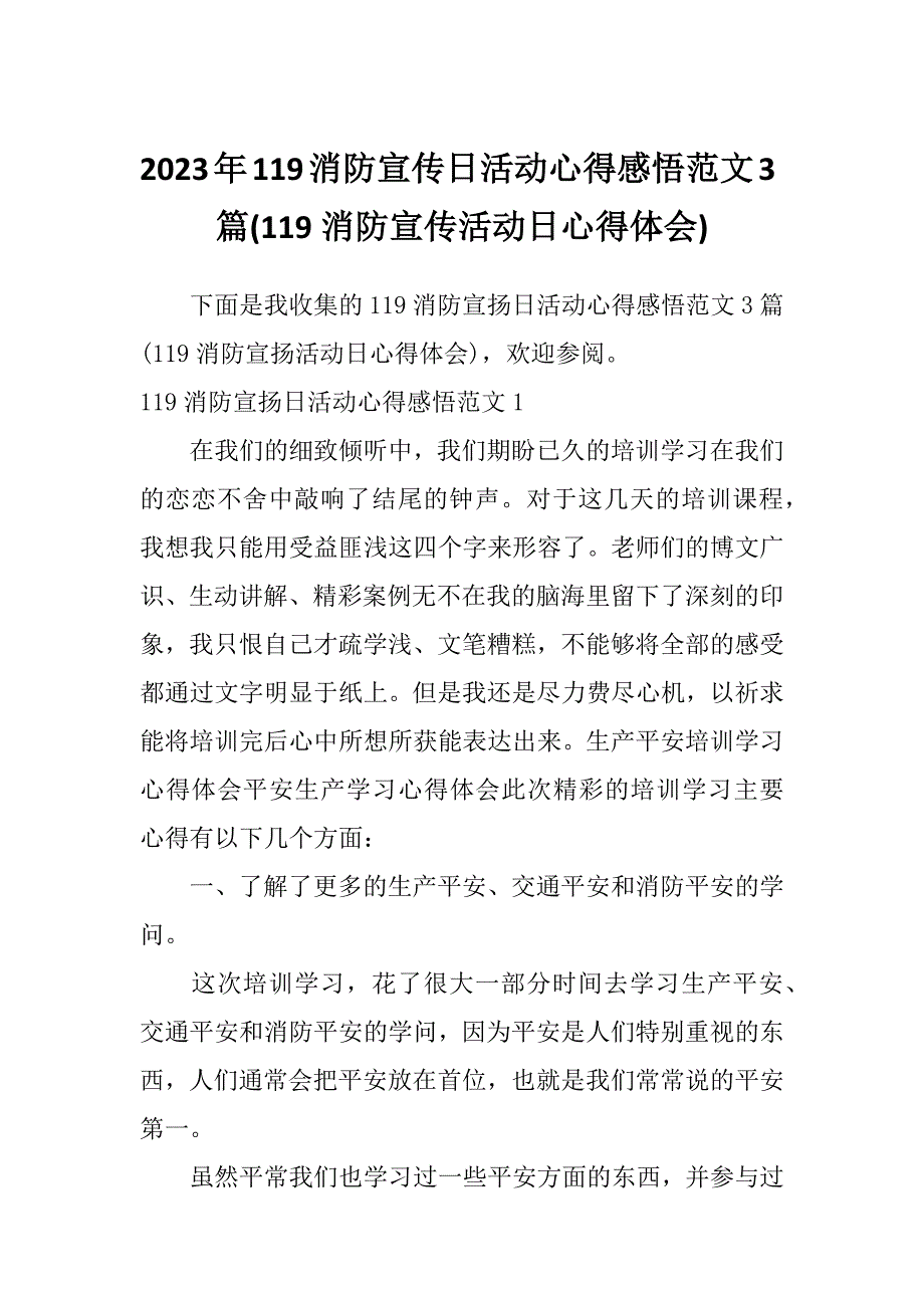 2023年119消防宣传日活动心得感悟范文3篇(119消防宣传活动日心得体会)_第1页