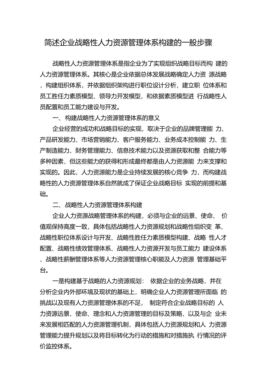 简述企业战略性人力资源管理体系构建的一般步骤_第1页