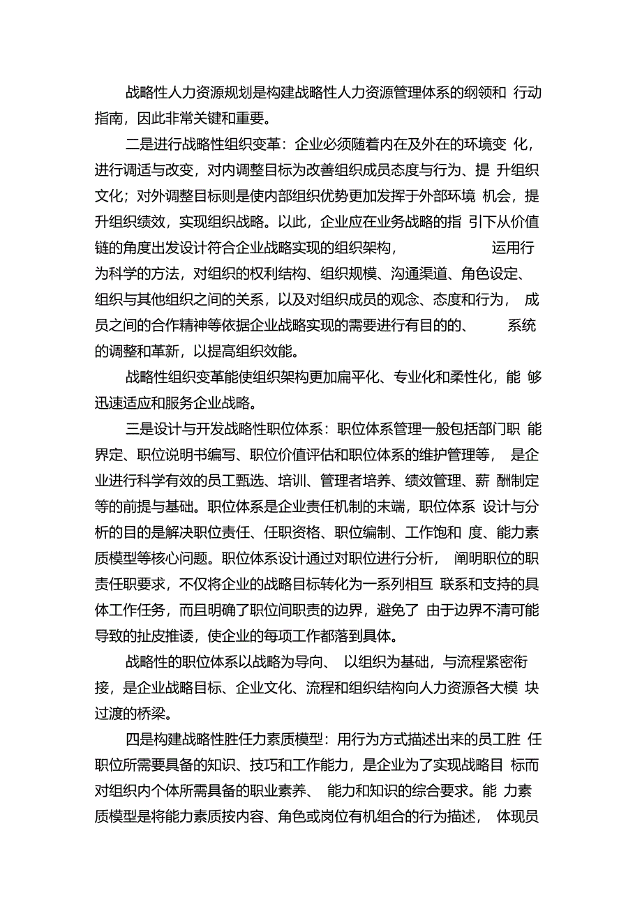 简述企业战略性人力资源管理体系构建的一般步骤_第2页