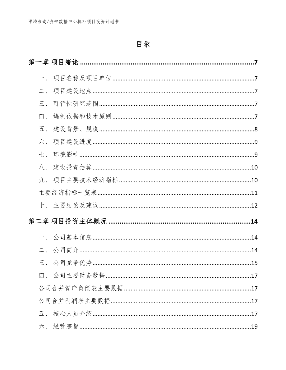 济宁数据中心机柜项目投资计划书（范文）_第1页