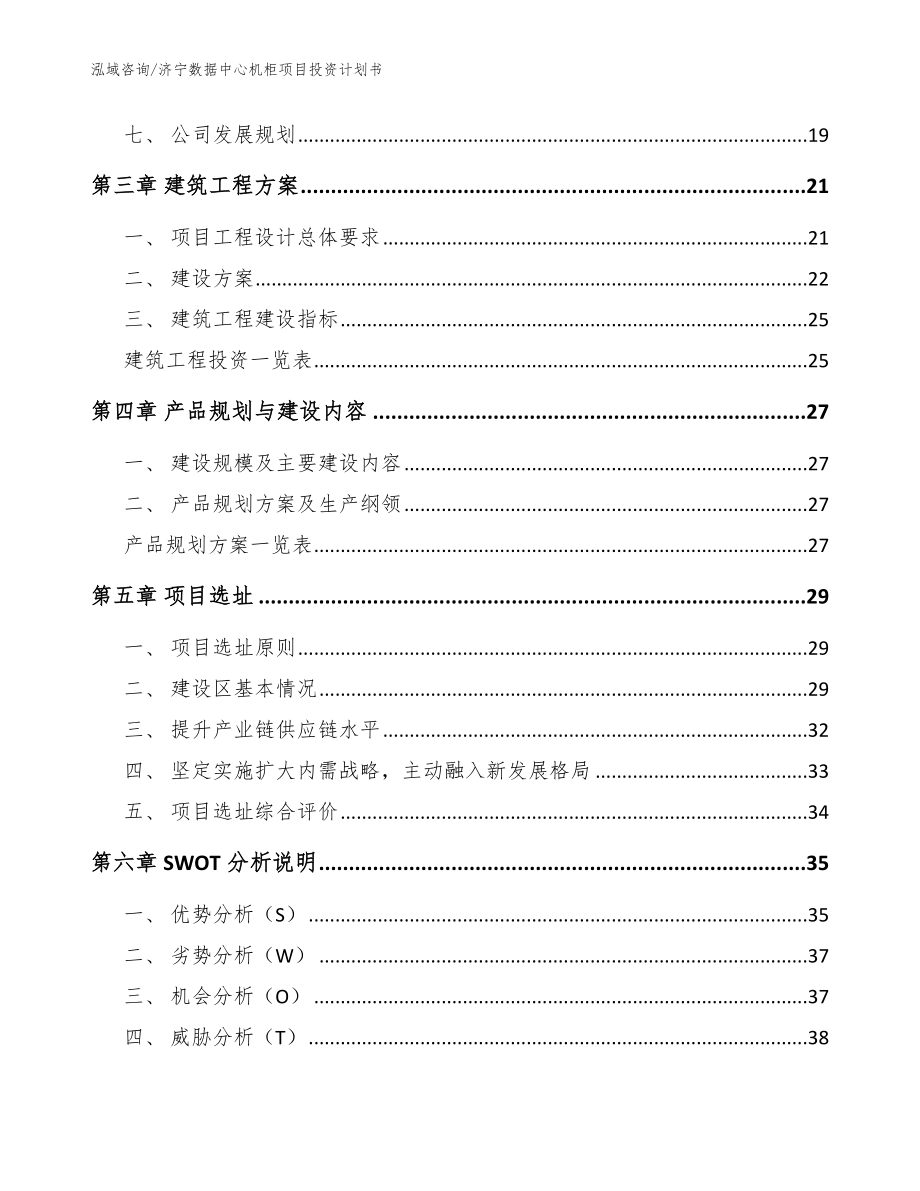 济宁数据中心机柜项目投资计划书（范文）_第2页