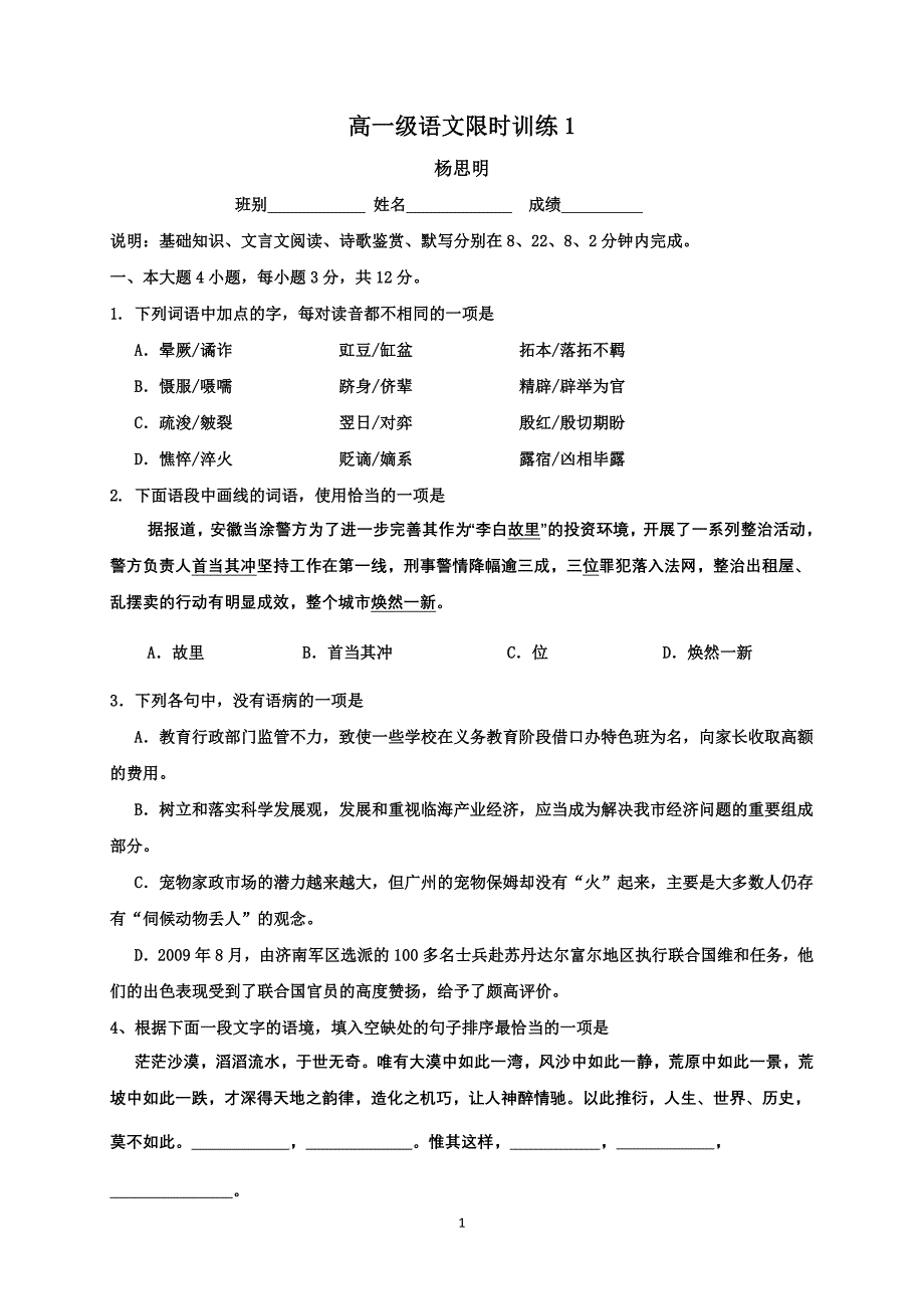 高一级语文限时训练1_第1页