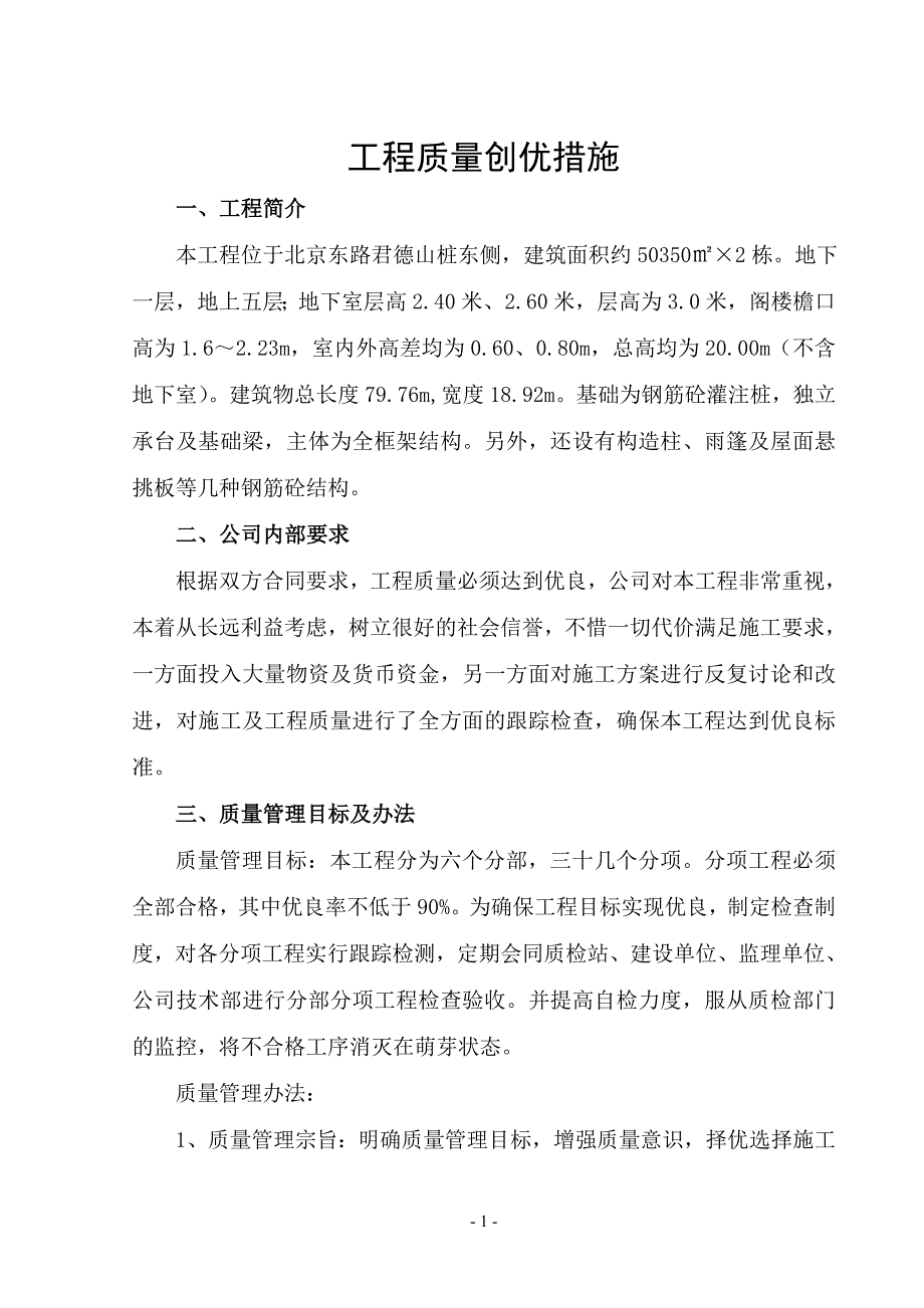 工程质量创优措施_第1页