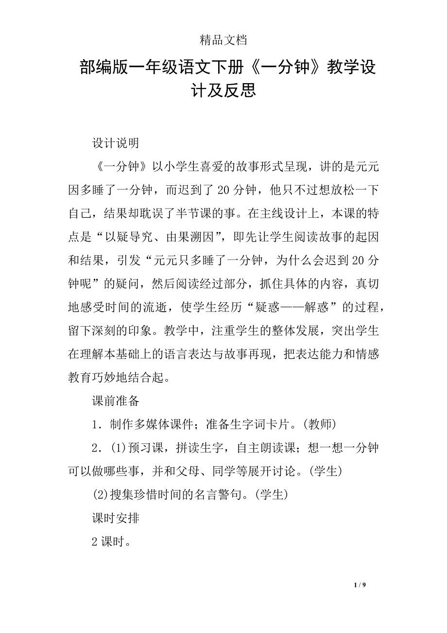 (完整版)部编版一年级语文下册《一分钟》教学设计及反.doc_第1页