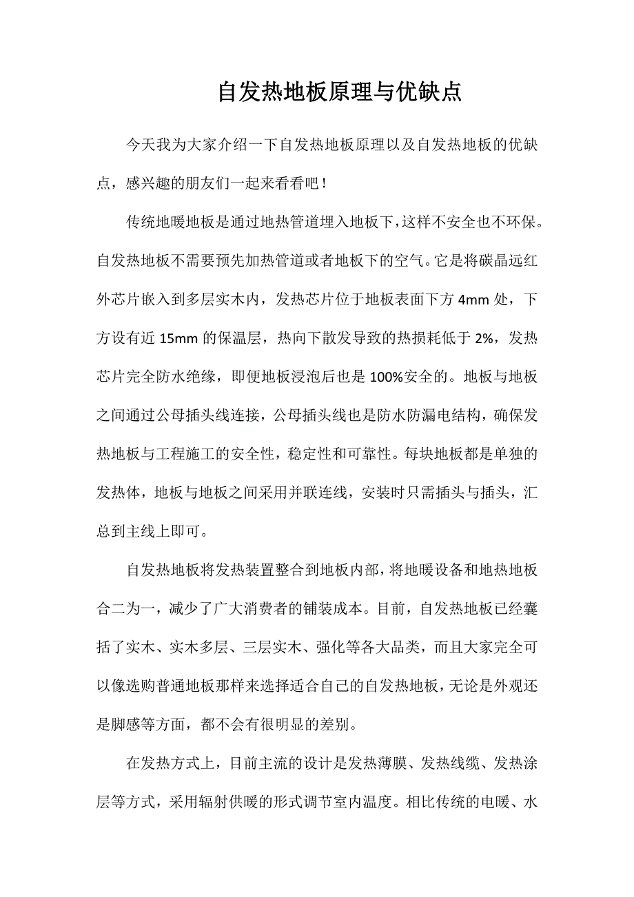 自发热地板原理与优缺点_第1页