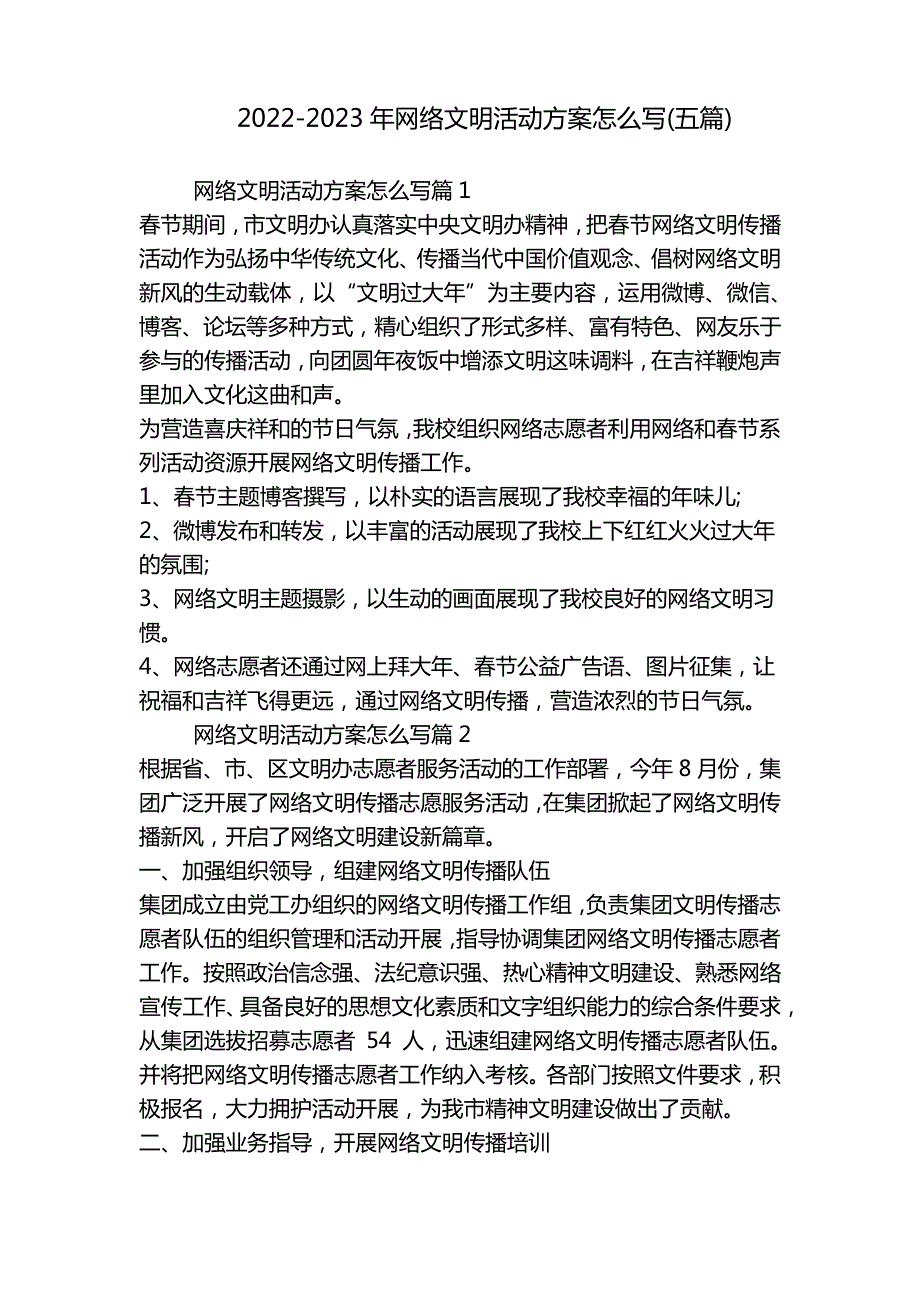 20222023年网络文明活动方案怎么写(五篇)_第1页