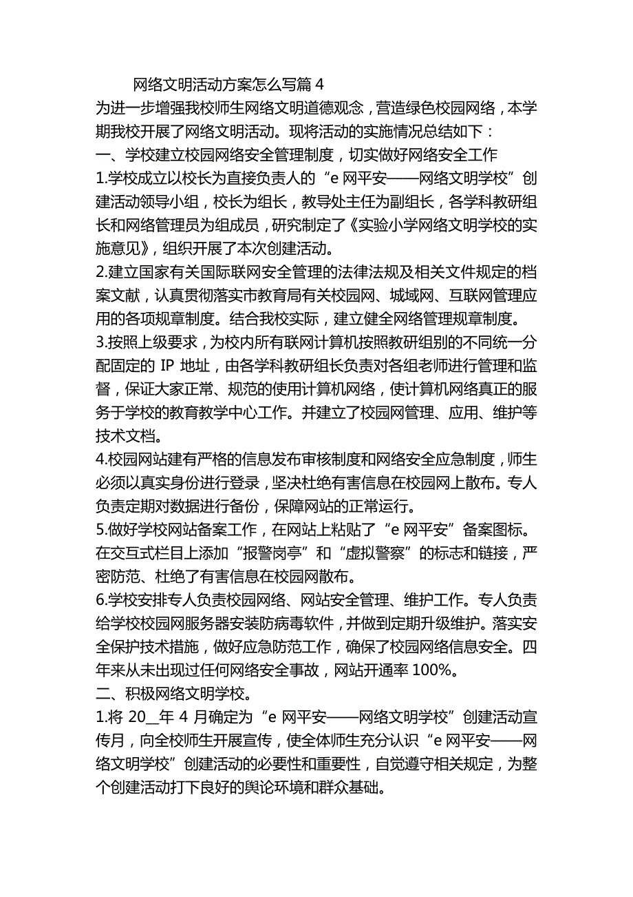 20222023年网络文明活动方案怎么写(五篇)_第4页