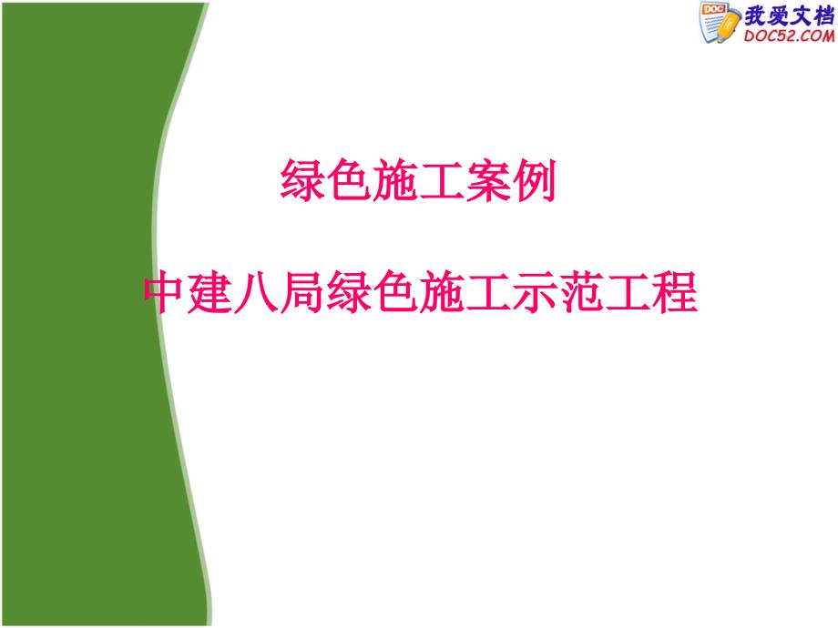 中建八局绿色施工示范工程绿色施工_第1页