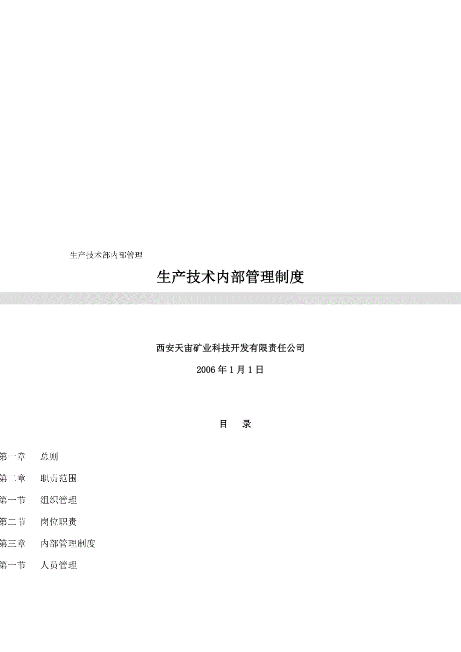 生产技术部内部管理.doc_第1页