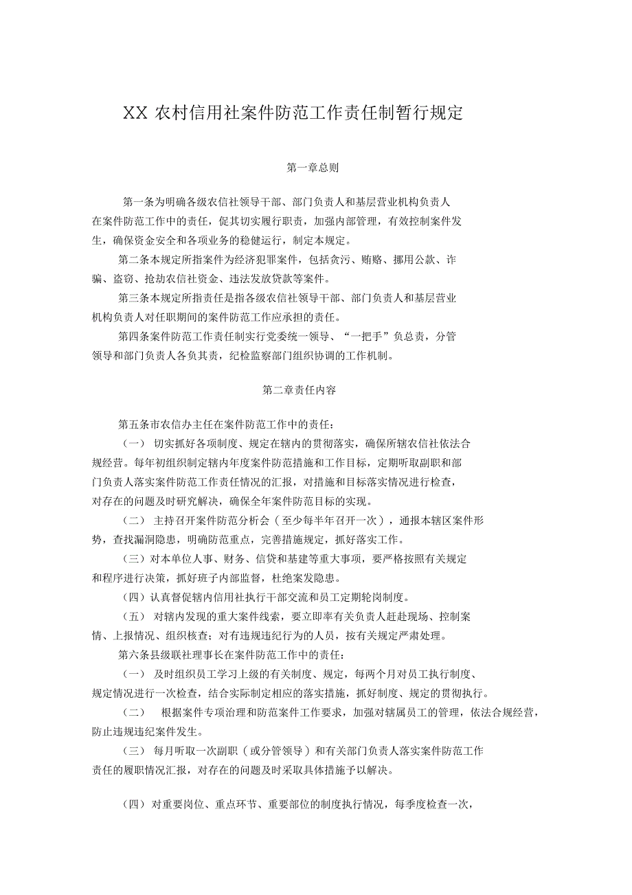 农村信用社案件防范工作责任制暂行规定_第1页