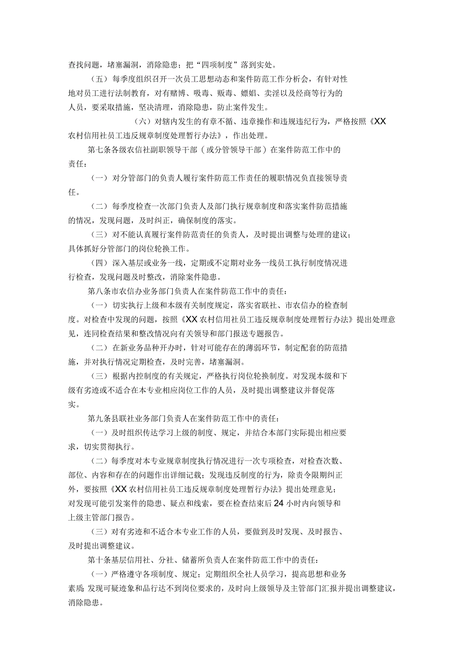 农村信用社案件防范工作责任制暂行规定_第2页