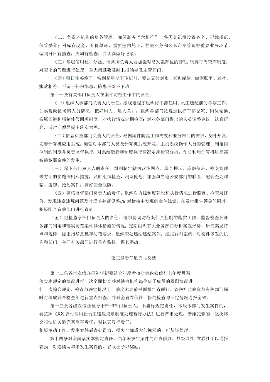 农村信用社案件防范工作责任制暂行规定_第3页