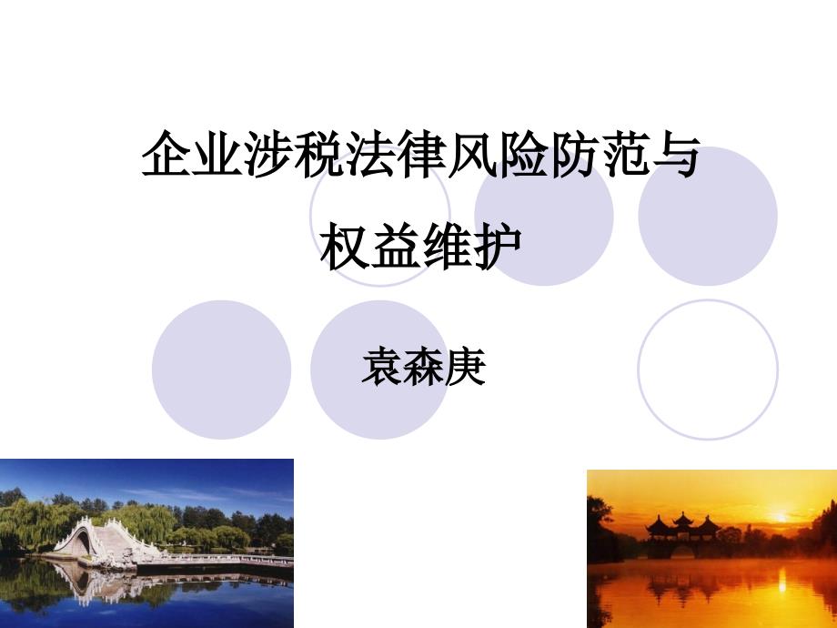 企业涉税法律风险防范与权益维护.ppt_第1页