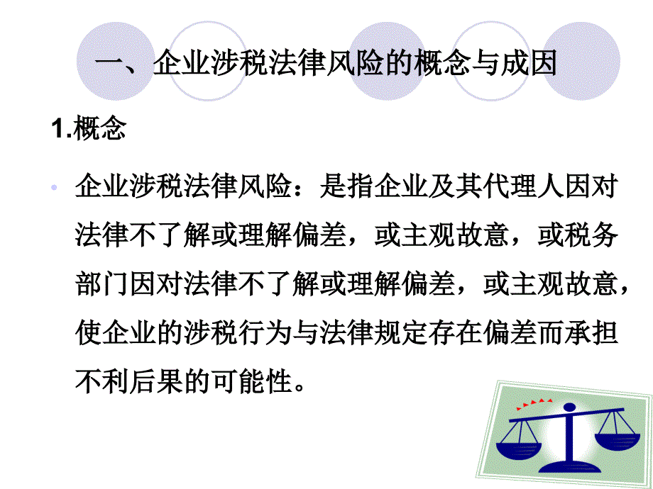 企业涉税法律风险防范与权益维护.ppt_第4页