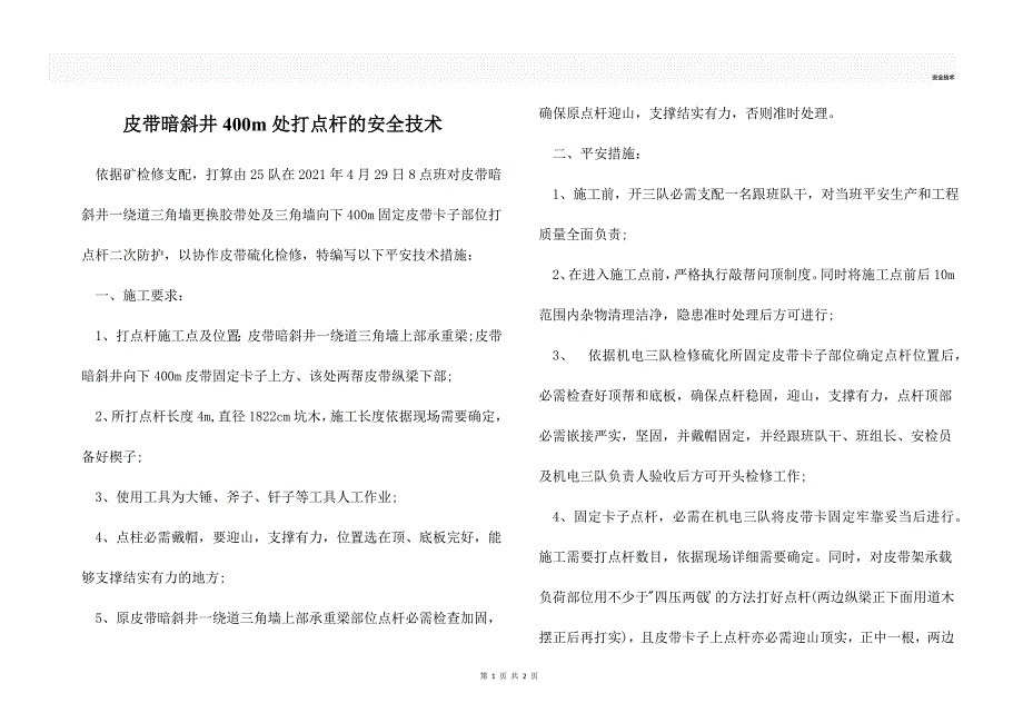 皮带暗斜井400m处打点杆的安全技术_第1页