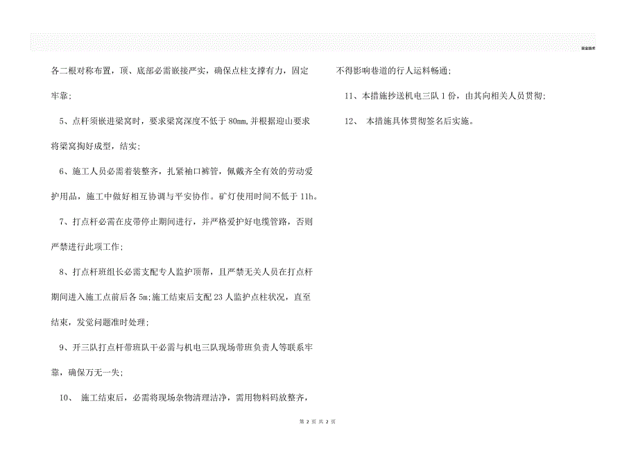 皮带暗斜井400m处打点杆的安全技术_第2页