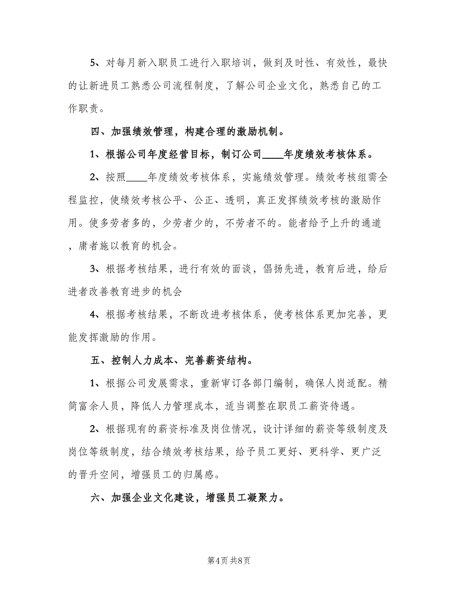 行政人事部门工作计划（三篇）.doc_第4页