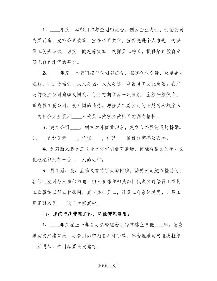 行政人事部门工作计划（三篇）.doc_第5页