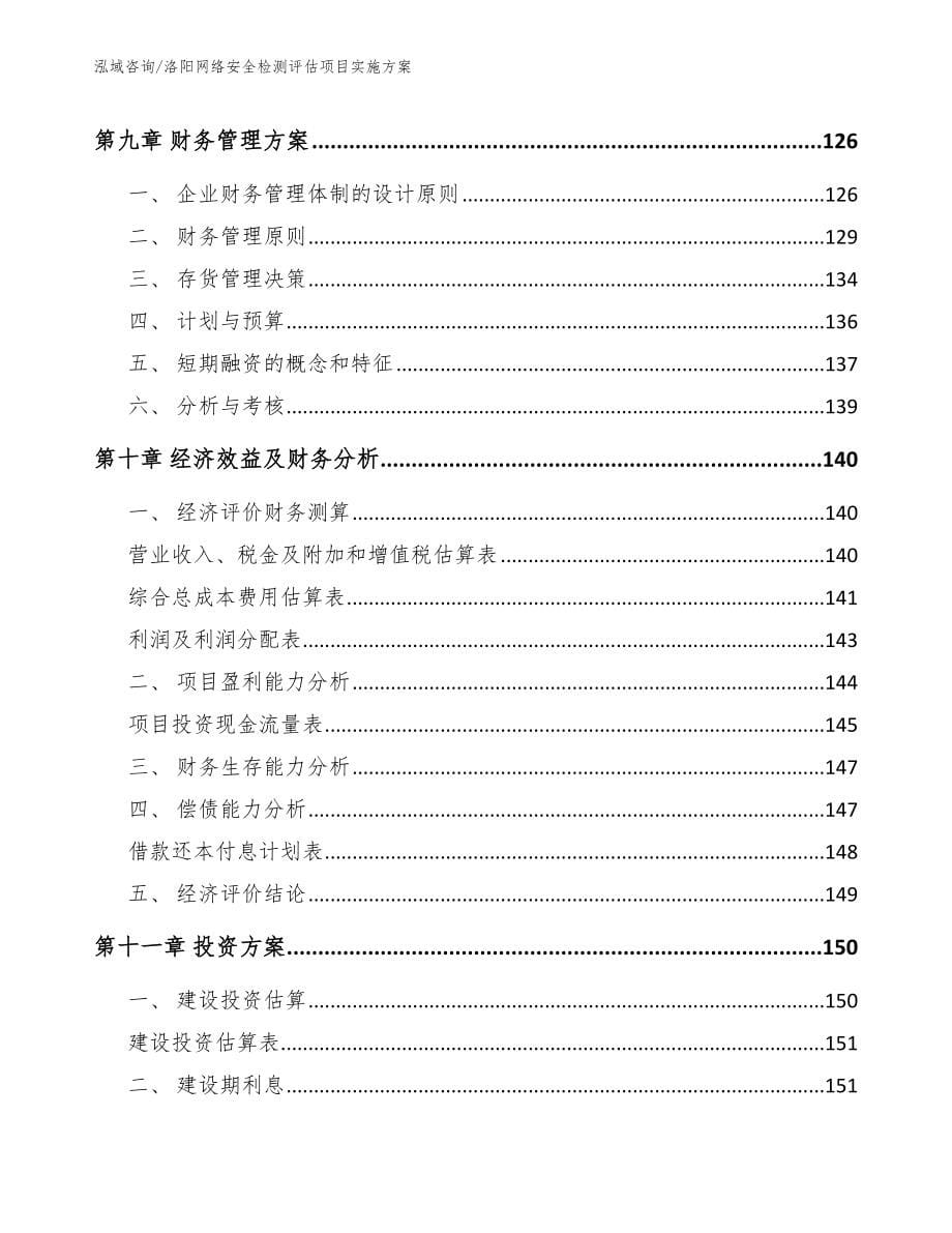 洛阳网络安全检测评估项目实施方案_范文模板_第5页