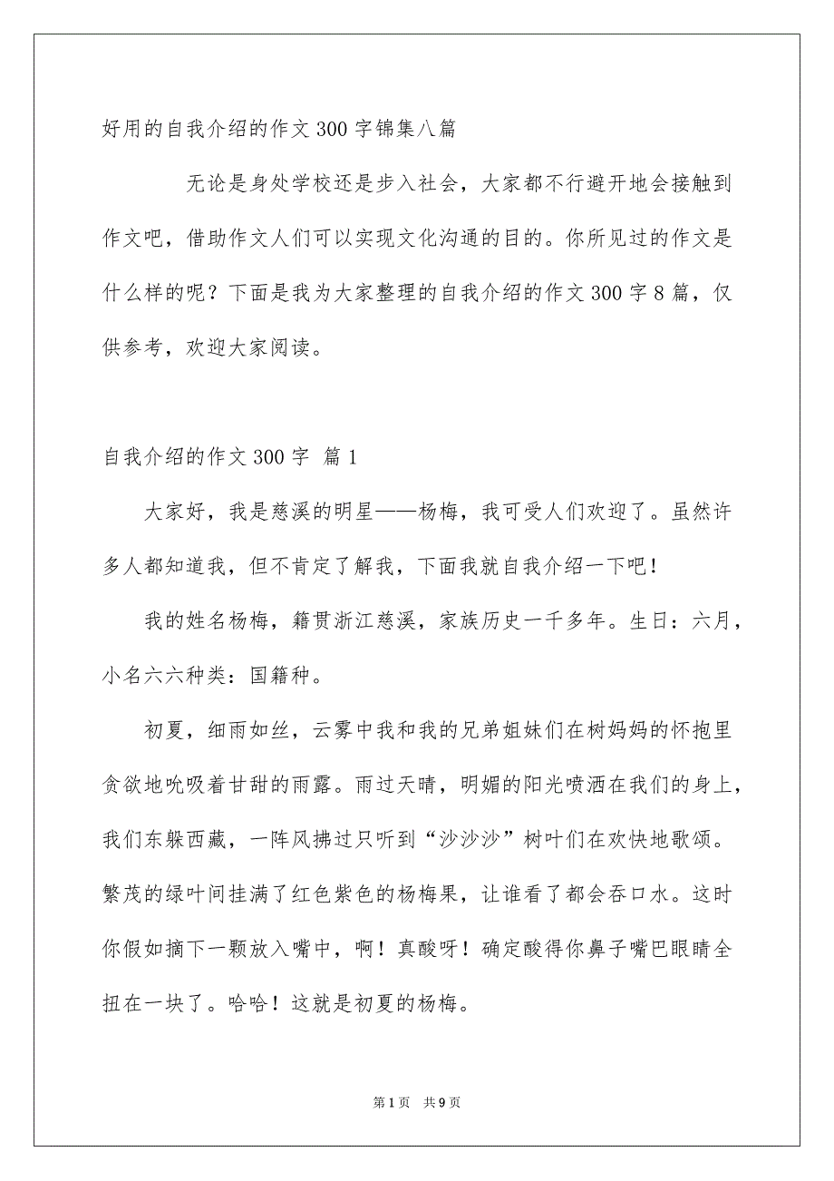 好用的自我介绍的作文300字锦集八篇_第1页