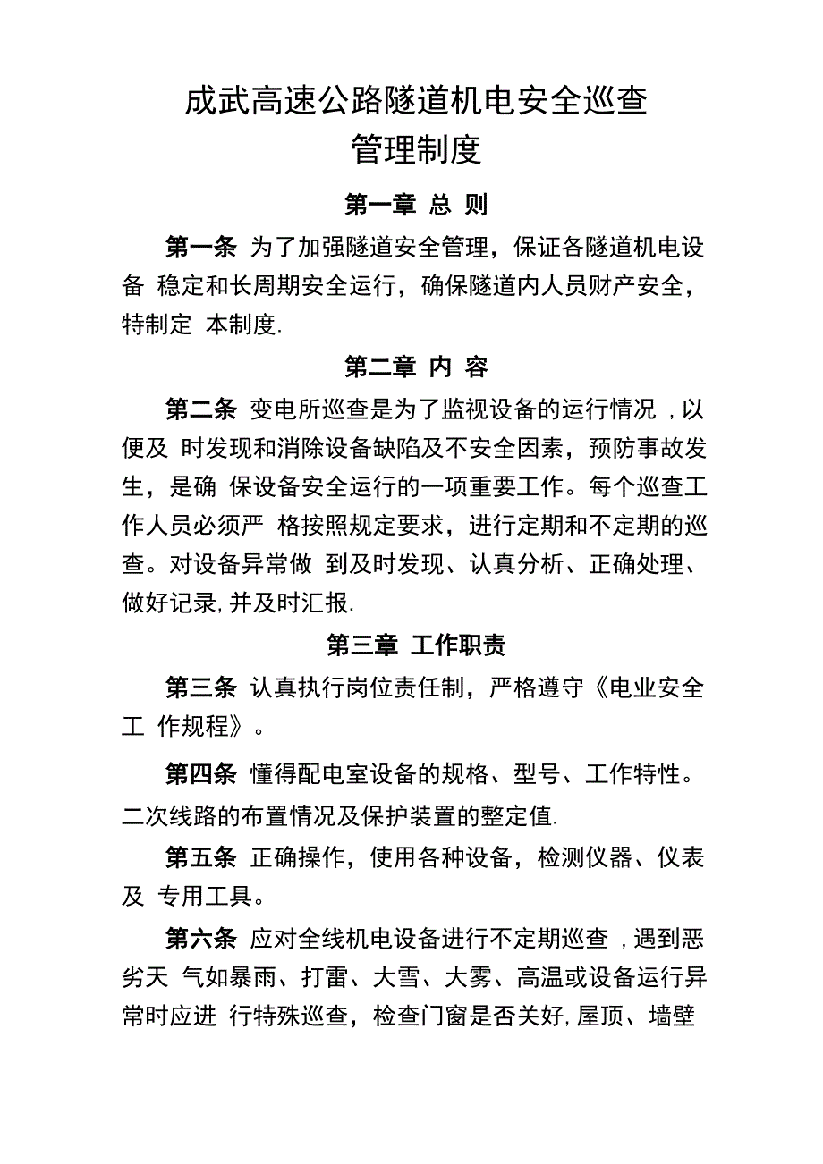 成武高速公路隧道机电安全巡查管理制度_第1页