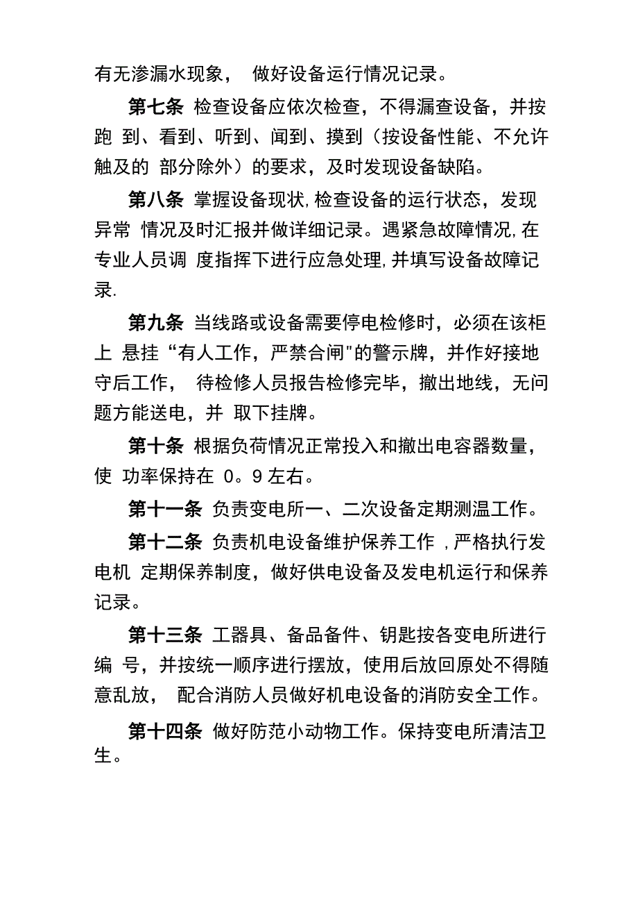 成武高速公路隧道机电安全巡查管理制度_第2页