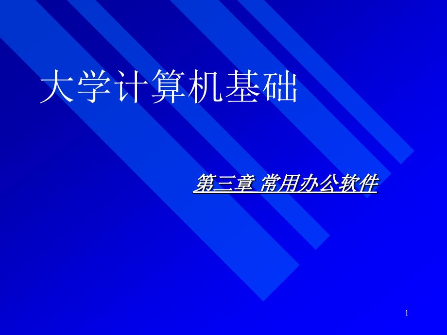 计算机常用办公软件.ppt_第1页