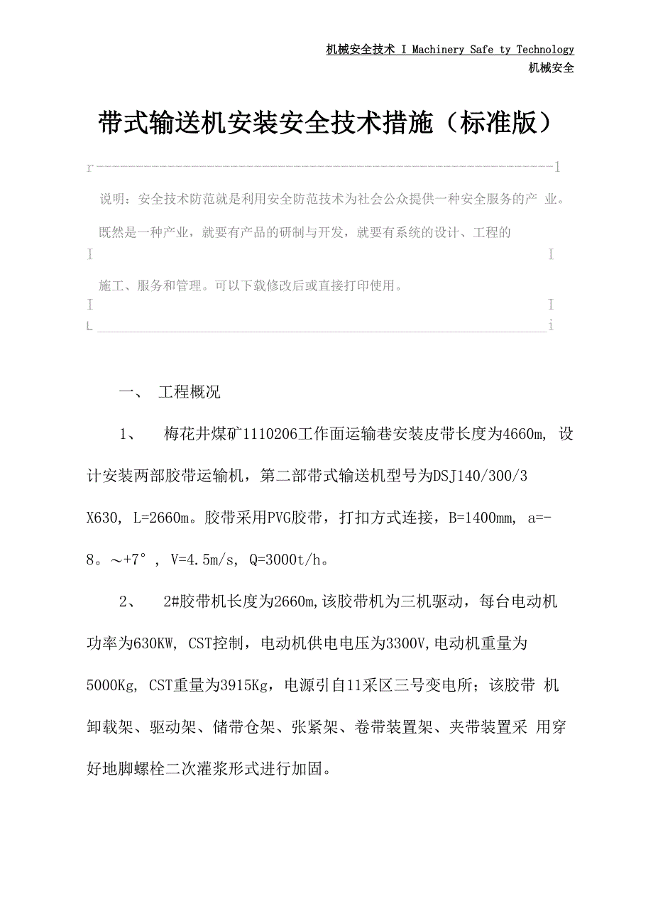 带式输送机安装安全技术措施_第2页