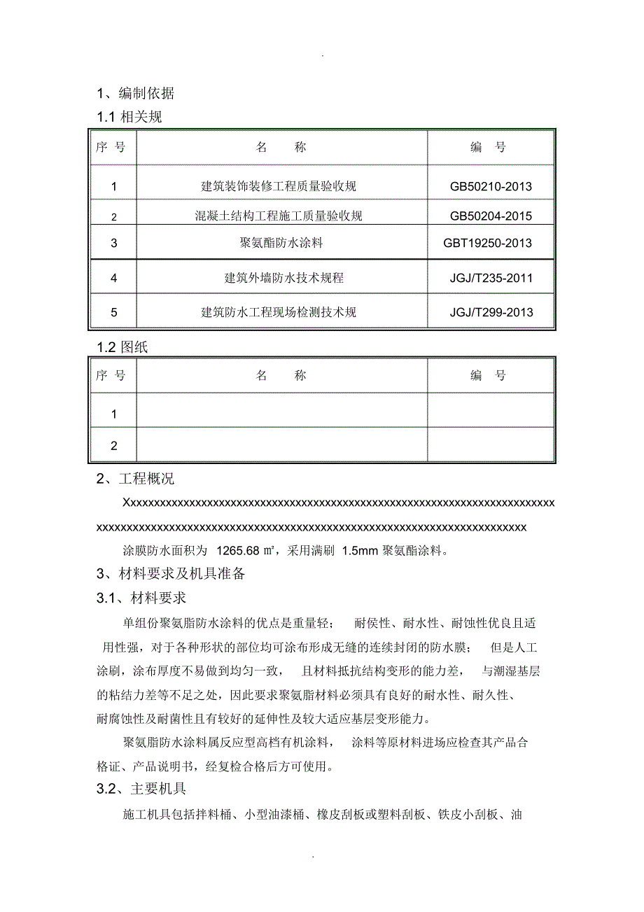 涂膜防水施工方案_第2页