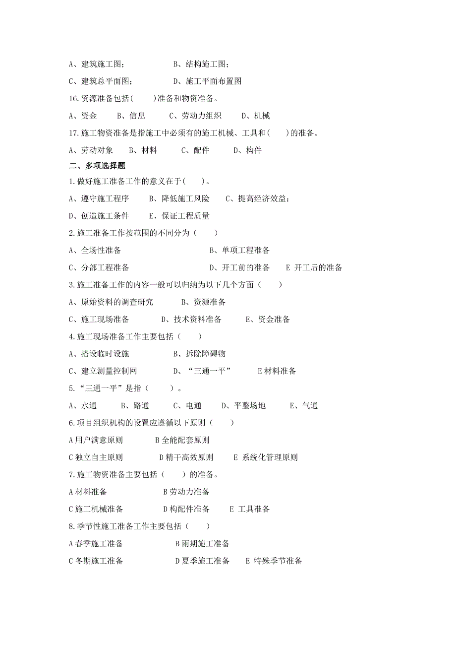 《建筑施工组织》word版_第4页