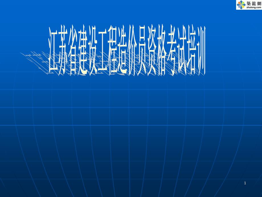 造价员考试理论培训课件_第1页