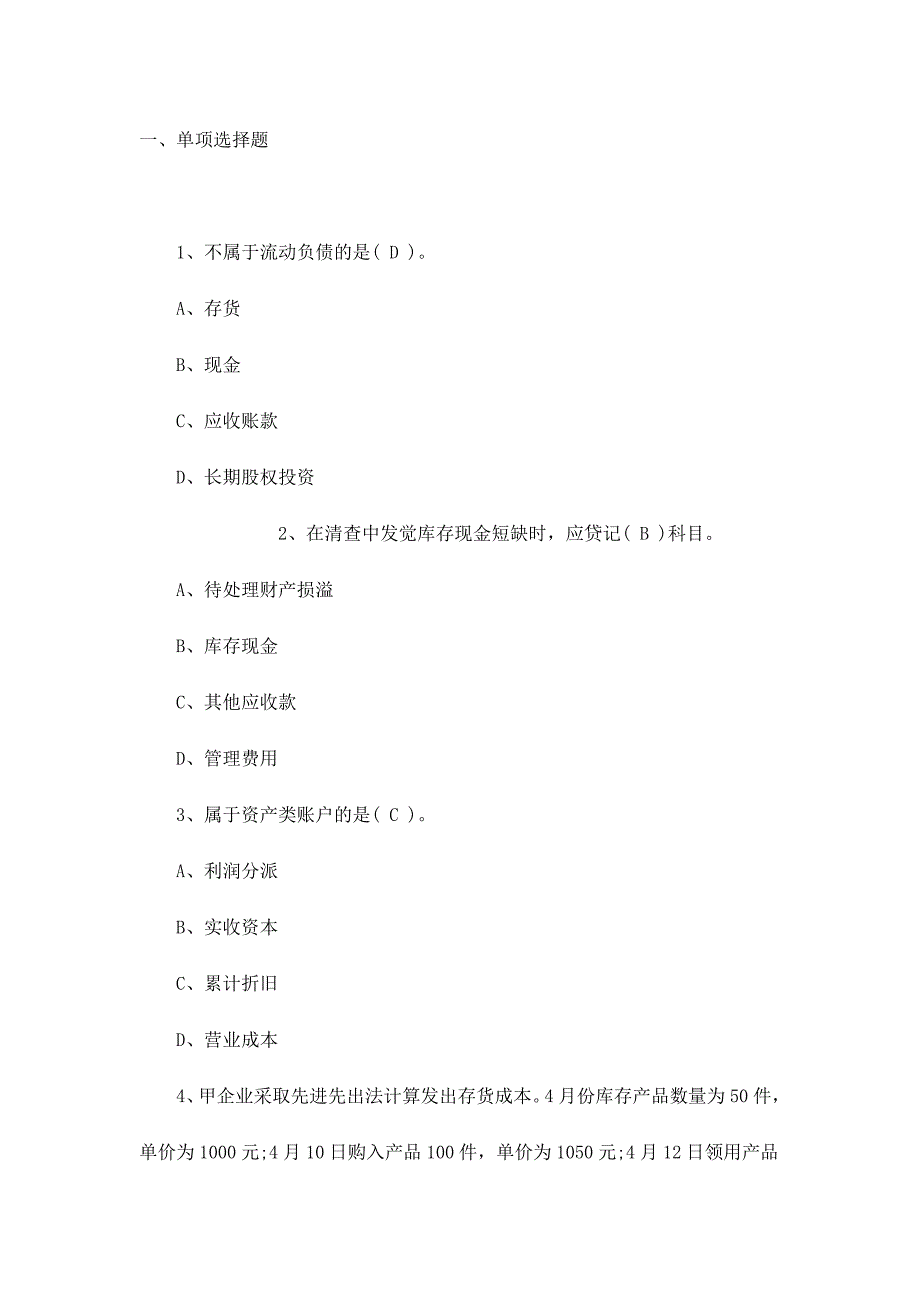 2024年会计从业资格考试试题及答案(2)_第1页