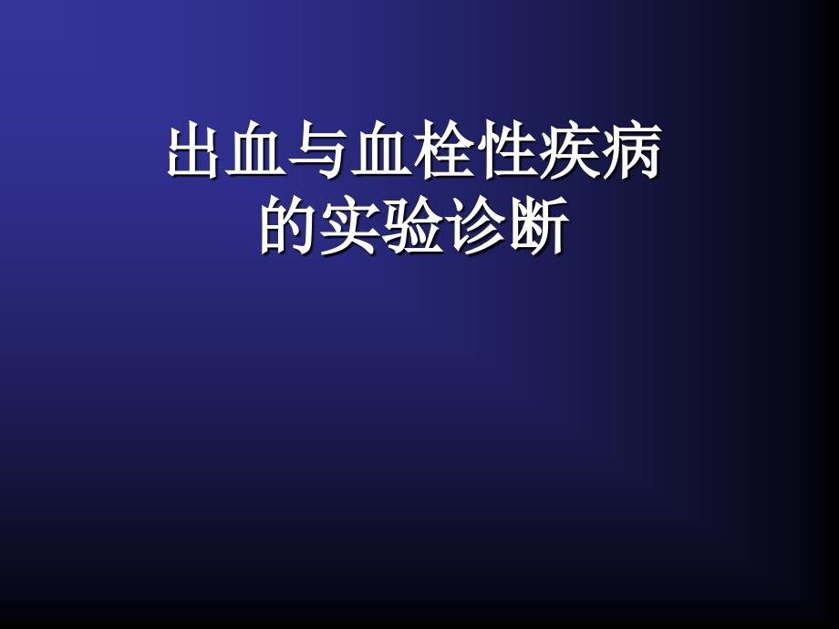 出血与凝血机制探讨_第1页