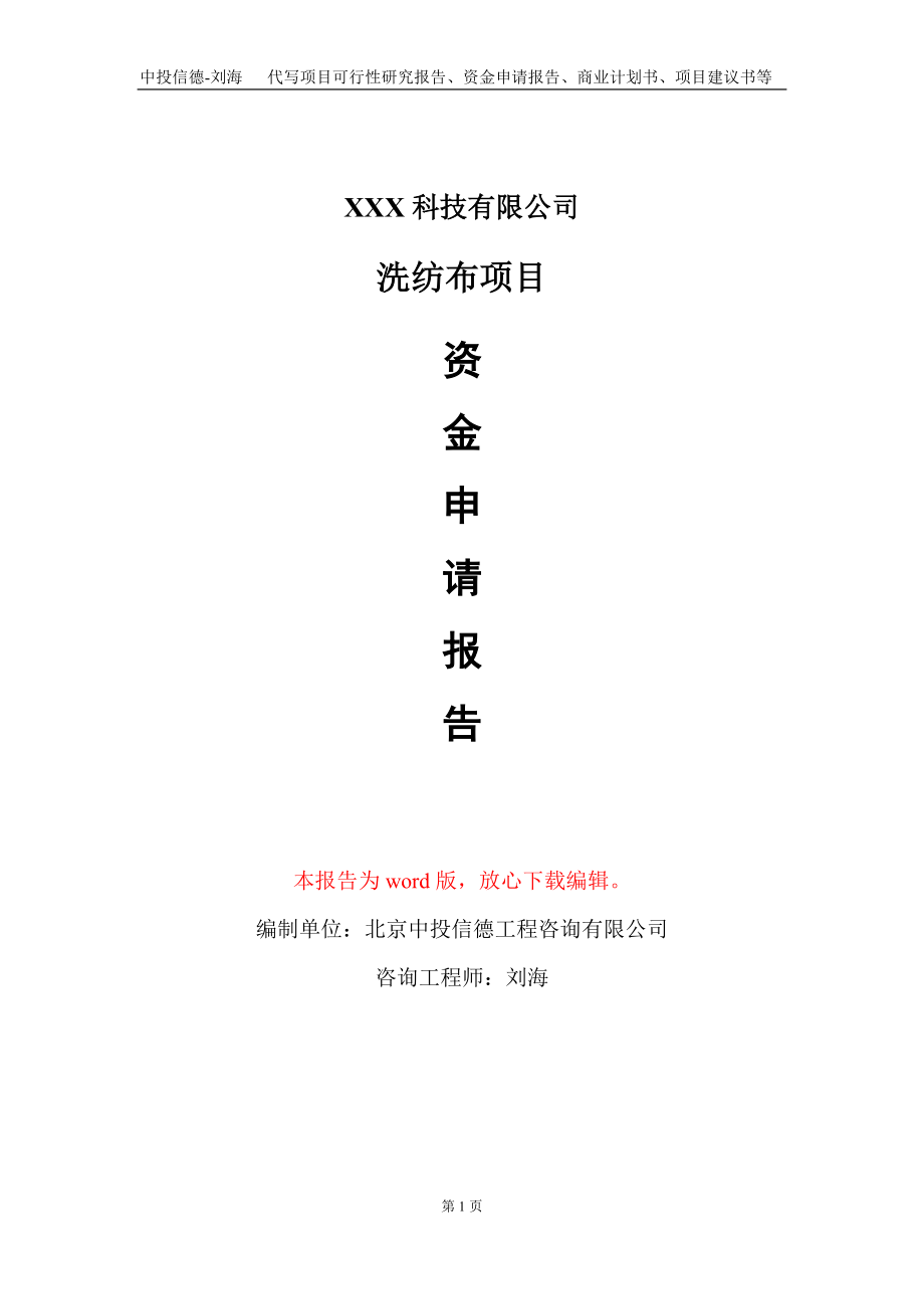 洗纺布项目资金申请报告写作模板-定制代写_第1页