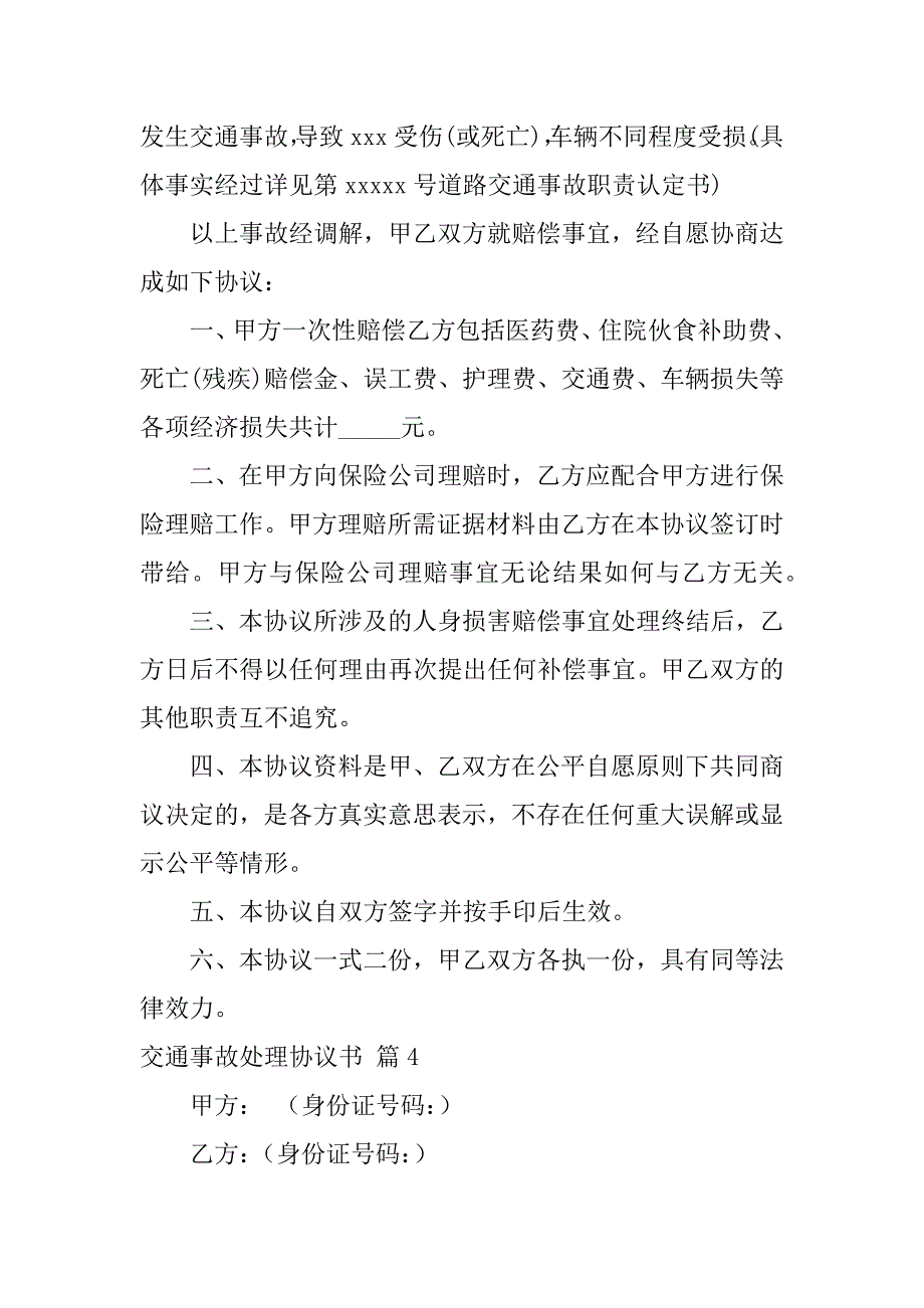 2024年交通事故处理协议书范文锦集7篇_第4页