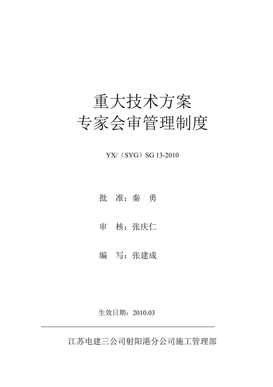 SG13重大技术方案专家会审管理制度(2010版).doc_第1页