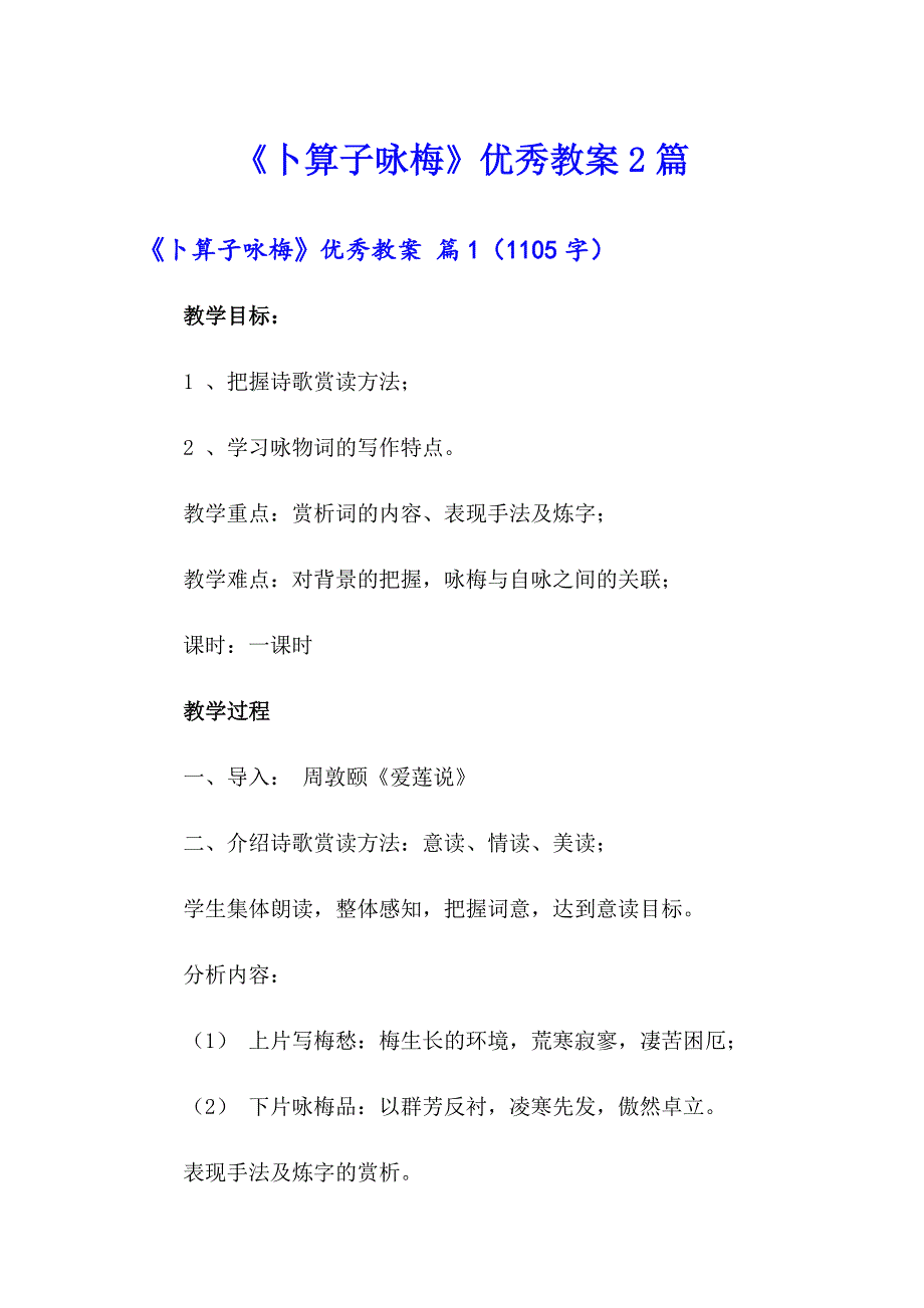 《卜算子咏梅》优秀教案2篇_第1页