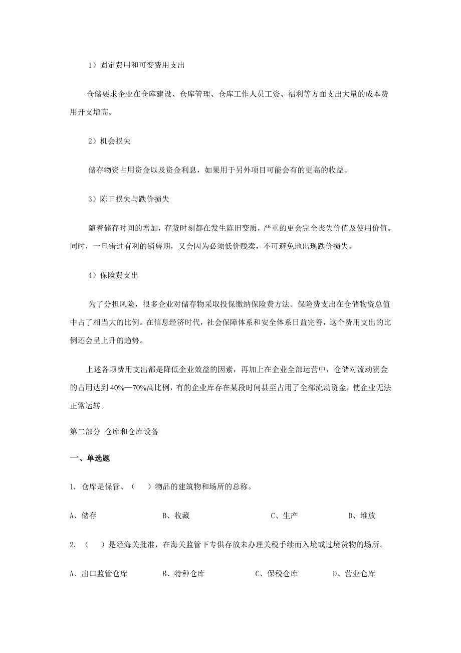 仓储学复习题及答案.doc_第5页