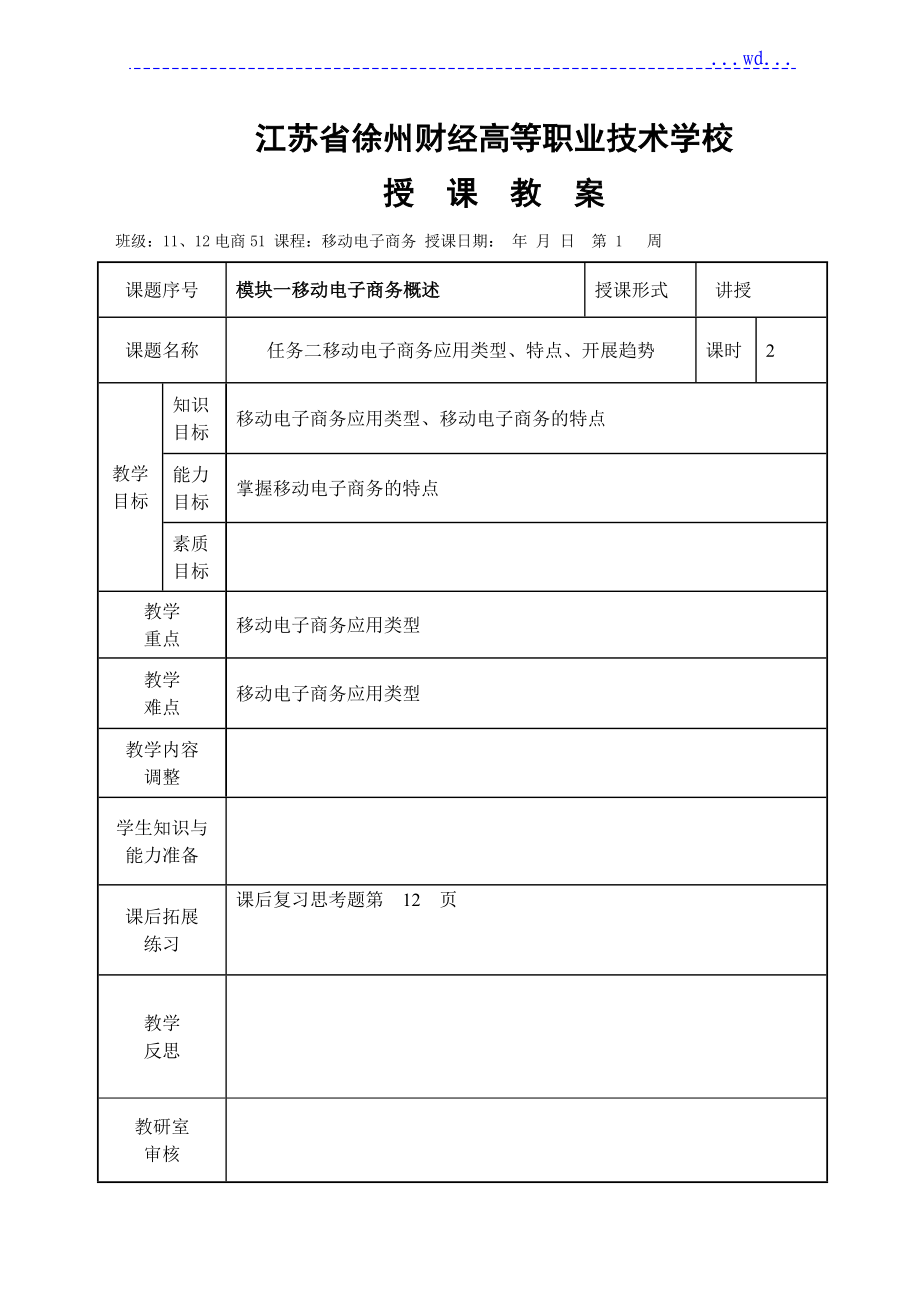 《移动电子商务.》教学案_第3页