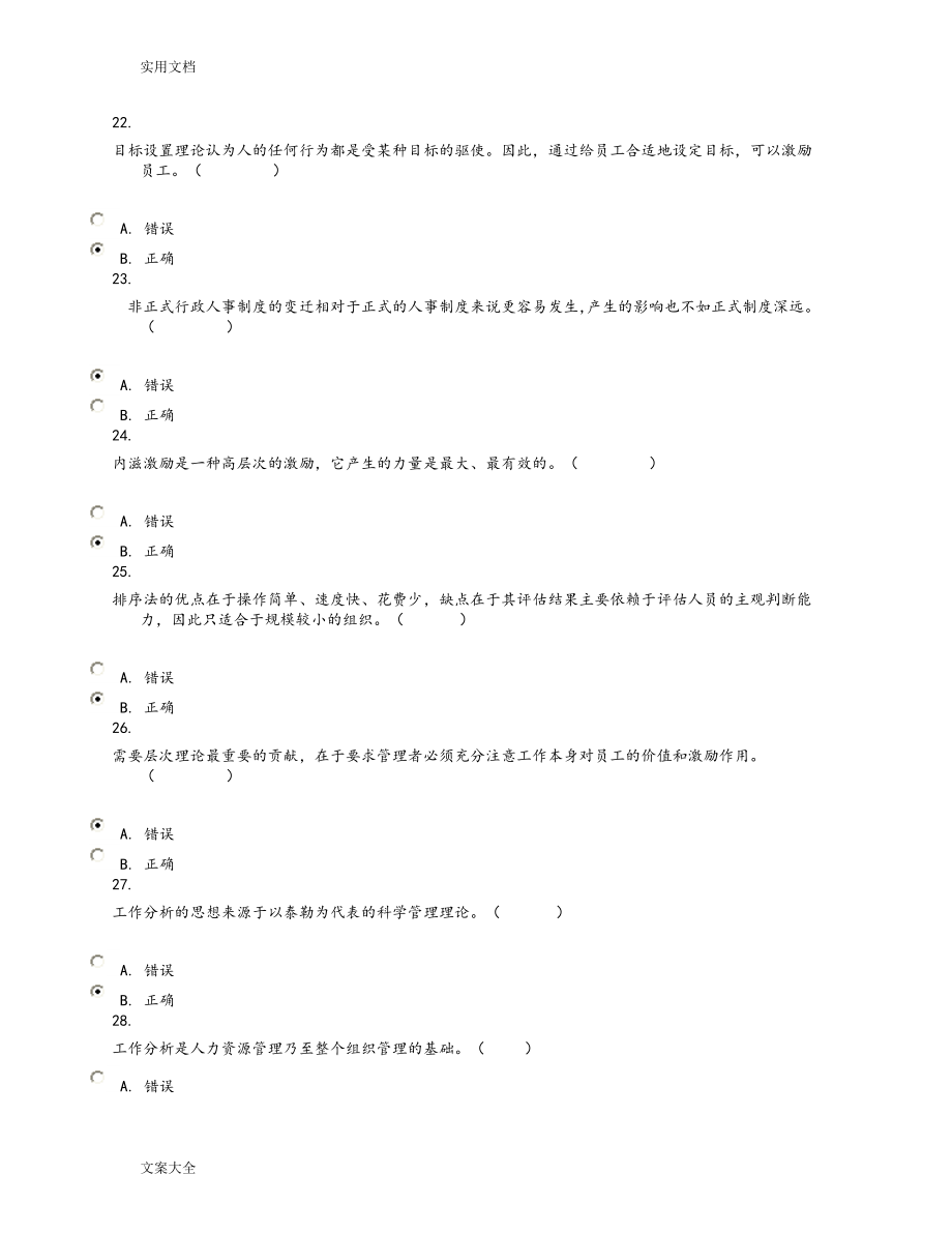 公共部门人力资源管理系统网上形考判断题大全_第4页