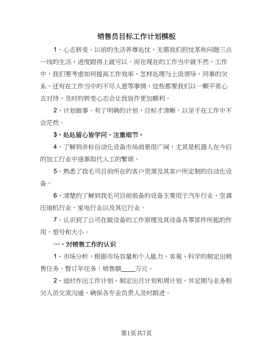 销售员目标工作计划模板（三篇）.doc_第1页