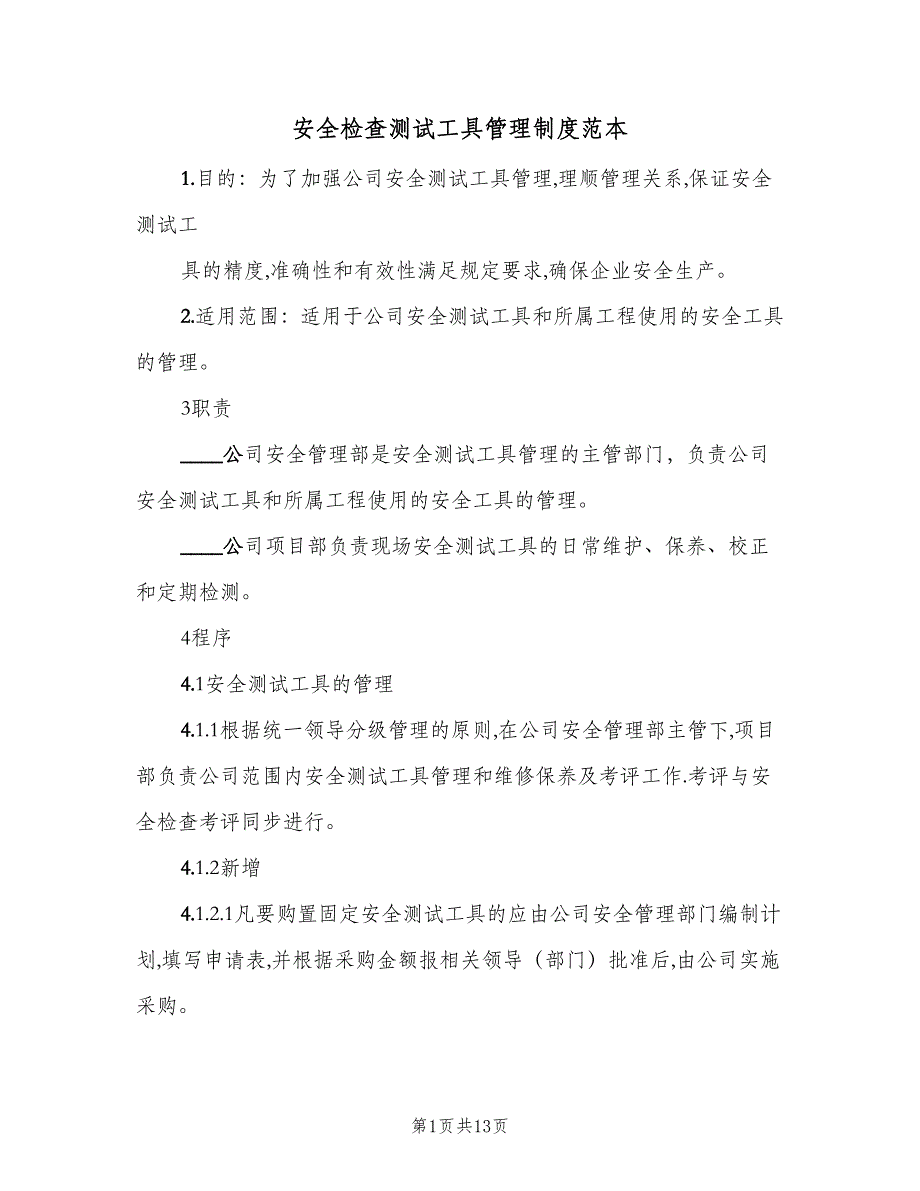 安全检查测试工具管理制度范本（三篇）_第1页