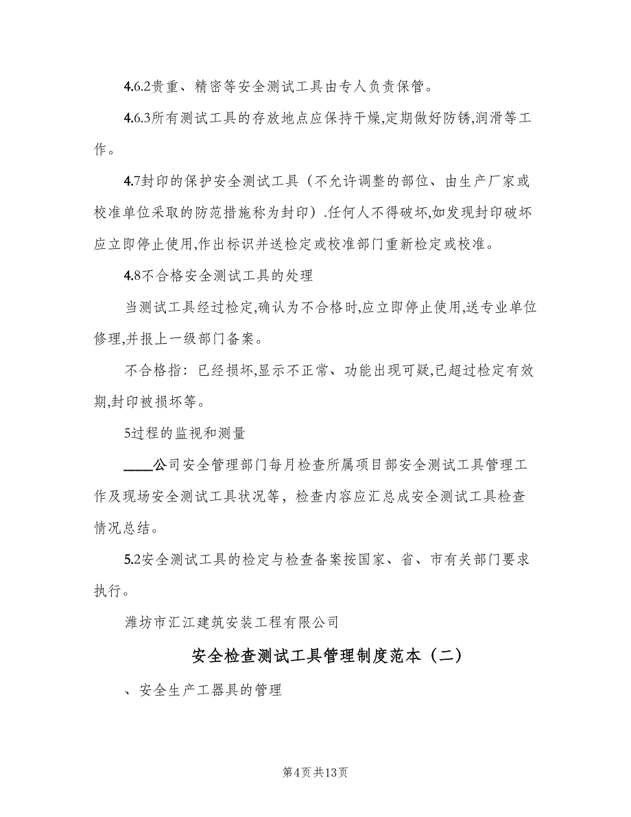 安全检查测试工具管理制度范本（三篇）_第4页