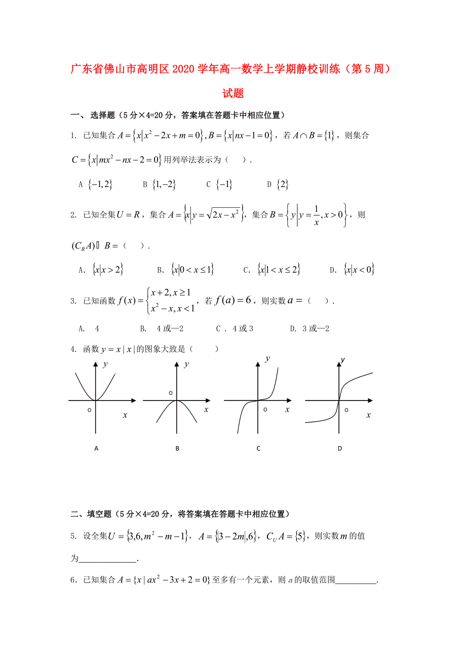 广东省佛山市高明区高一数学上学期静校训练第5周试题_第1页