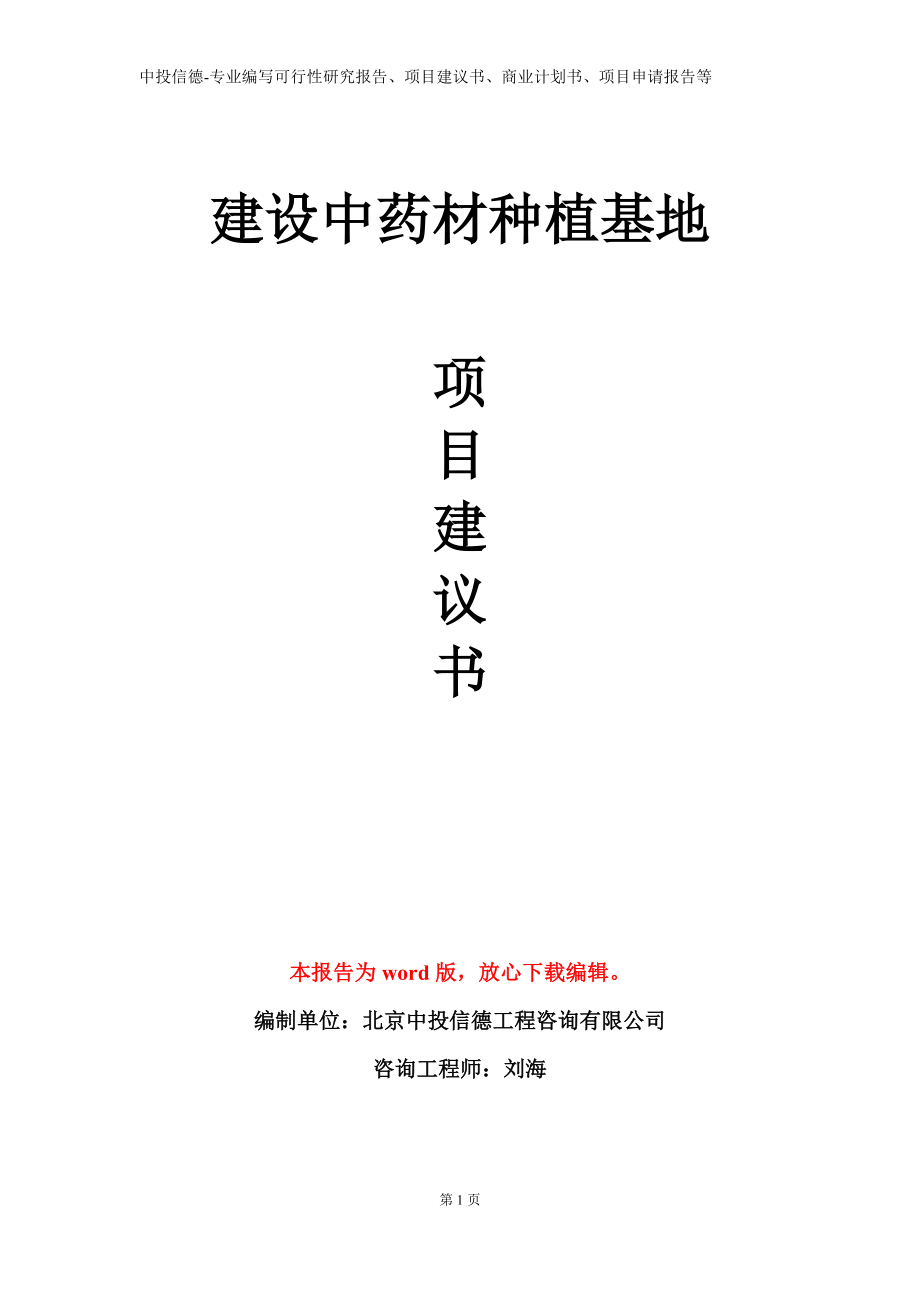 建设中药材种植基地项目建议书写作模板立项备案审批_第1页