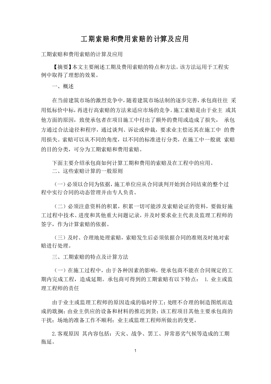 工期索赔和费用索赔的计算及应用_第1页