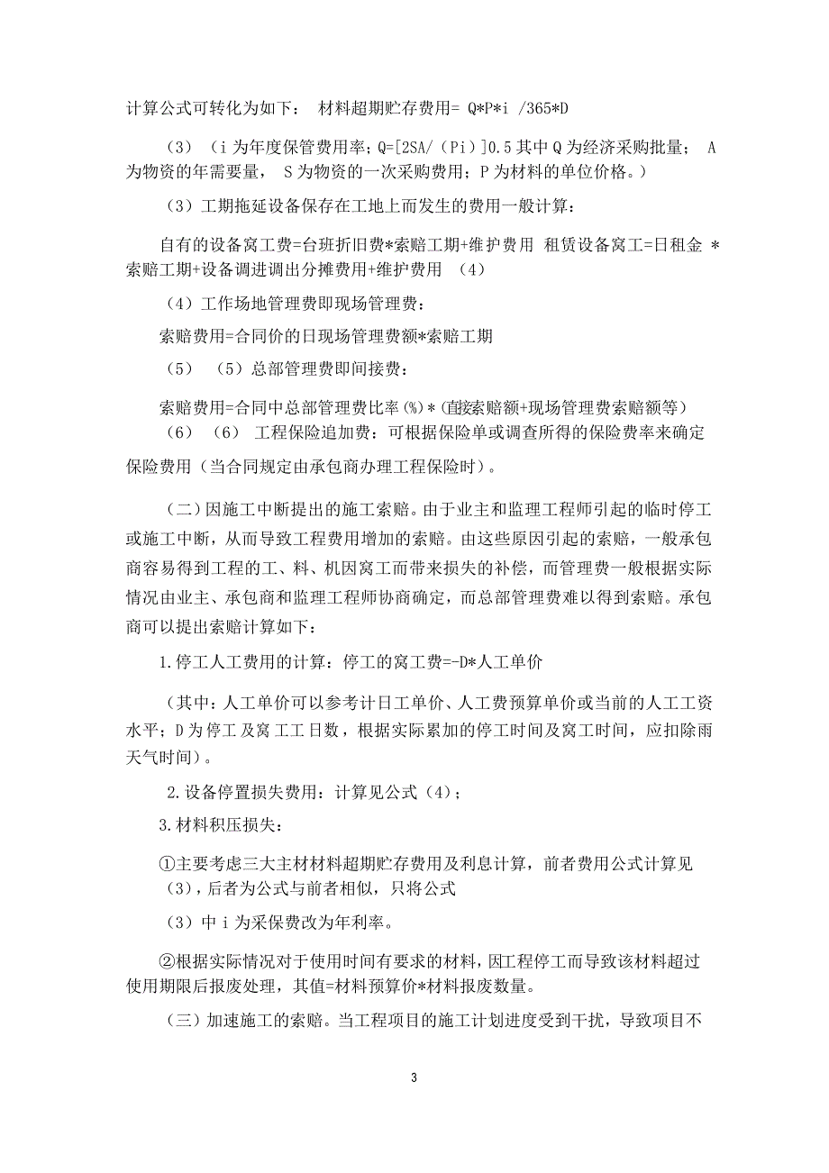 工期索赔和费用索赔的计算及应用_第3页