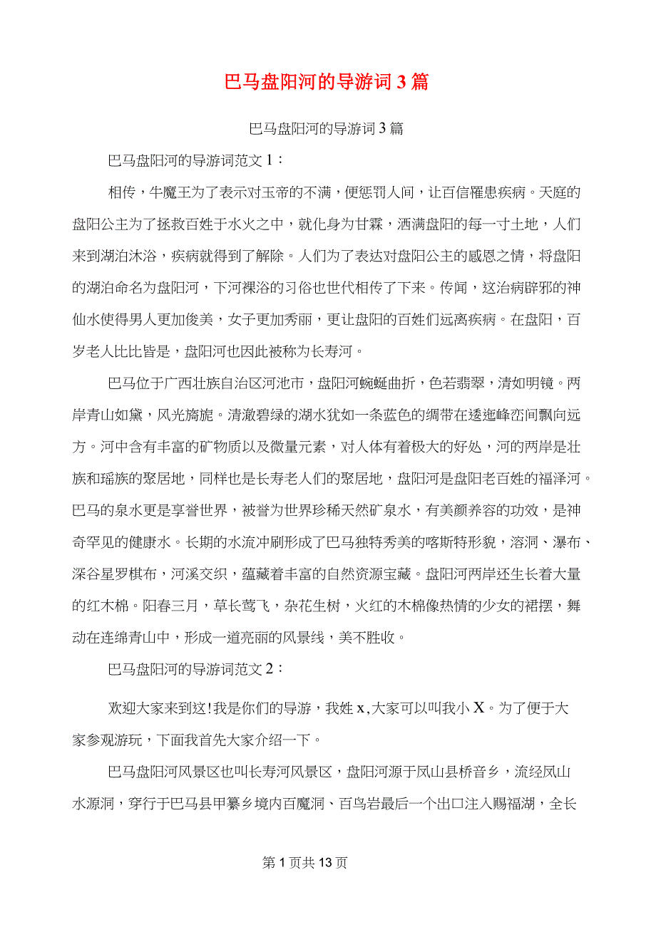 巴马盘阳河的导游词3篇(完整版)_第1页